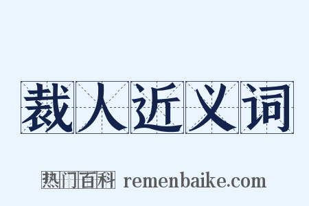 裁人近义词是什么意思的图片